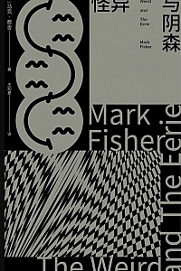 《怪异与阴森》马克·费舍