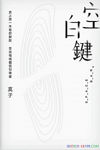 《空白键》莫子