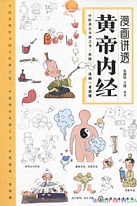 《漫画讲透黄帝内经》张嘉铭