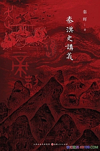 《秦汉史讲义》秦晖