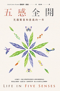 《五感全开:充满惊喜和意义的一年》葛瑞琴·鲁宾
