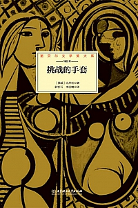 《挑战的手套》比昂松