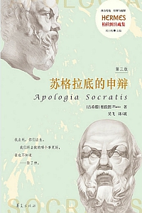 《苏格拉底的申辩》柏拉图