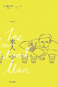 《水人》约翰·欧文