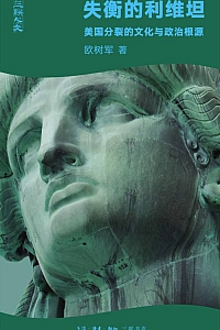 《失衡的利维坦》欧树军