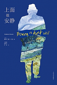 《上面很安静》赫布兰德·巴克