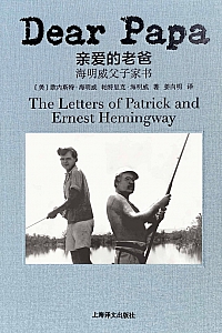 《亲爱的老爸:海明威父子家书》欧内斯特·海明威