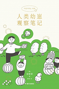 《人类幼崽观察笔记》金昭荣