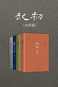 《起初》全四卷/王朔