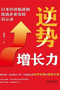 《逆势增长力:日本经济低迷期优质企业发展启示录》