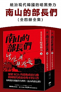 《南山的部长们:统治现代韩国的暗黑势力》金忠植