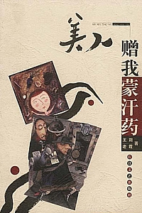 《美人赠我蒙汗药》王朔