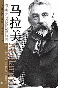 《马拉美:澄明之境及其隐蔽面》让-保尔·萨特
