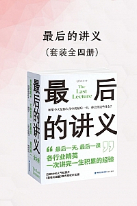 《最后的讲义》全四册/西原理惠子