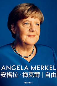 《自由:回忆录1954-2021》安格拉·梅克尔