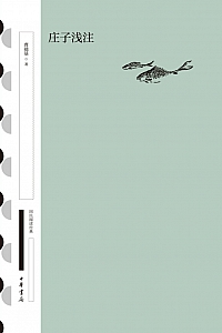 《庄子浅注》