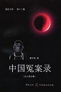 《中国冤案实录》晁中辰·纪明