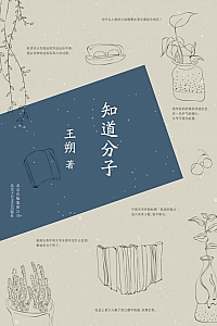 《知道分子》王朔