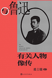 《与鲁迅有关人物像传》裘士雄