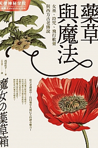 《药草与魔法》西村佑子