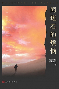 《闻斑石的烦恼》高剑