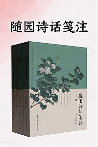 《随园诗话笺注》袁枚