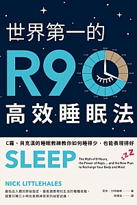 《世界第一的R90高效睡眠法》尼克·力特赫斯