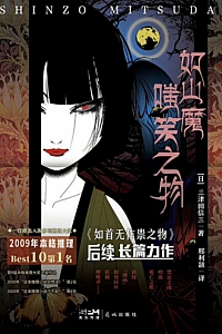 《如山魔嗤笑之物》三津田信三