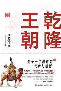 《乾隆王朝》关河五十州
