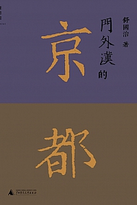 《门外汉的京都》舒国治