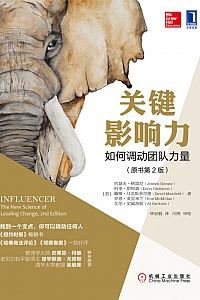 《关键影响力:如何调动团队力量》约瑟夫·格雷尼