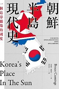 《朝鮮半島現代史》布魯斯·康明斯
