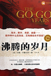 《沸腾的岁月》约翰·布鲁克斯