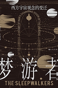 《梦游者》阿瑟·库斯勒