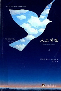 《人工呼吸》里卡多·皮格利亚