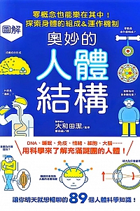 《图解奥妙的人体结构》大和田洁