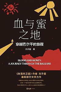《血与蜜之地》刘子超
