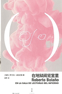 《在地狱阅览室里》罗贝托·波拉尼奥