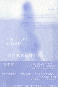《自伤自恋的精神分析》斋藤环