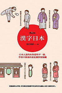 《漢字日本》茂呂美耶