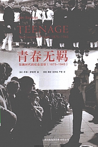 《青春无羁》乔恩·萨维奇
