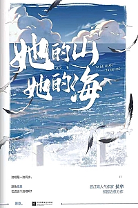 《她的山,她的海》扶华