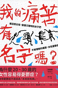 《我的痛苦有名字嗎?》河美娜