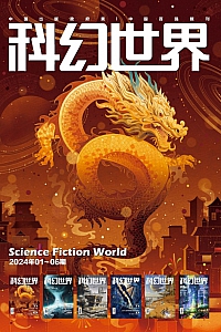 《科幻世界.2024年上半年合集1-6期》
