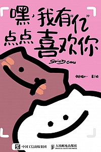 《嘿,我有“亿”点点喜欢你》鸽手猫不一