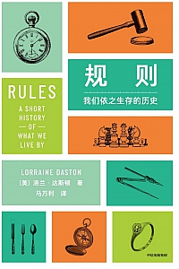 《规则:我们依之生存的历史》洛兰·达斯顿