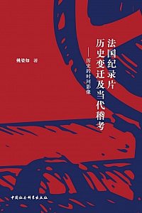 《法国纪录片历史变迁及当代稽考:历史的时间影像》姚姿如