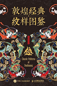 《敦煌经典纹样图鉴》