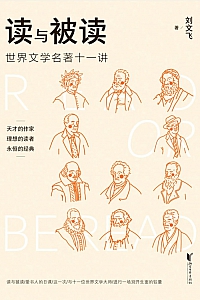 《读与被读》刘文飞
