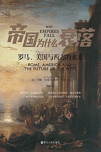 《帝国为什么衰落:罗马、美国与西方的未来》约翰·拉普利